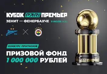 PARI разыграет 1 000 000 бонусных рублей на матче «Зенита» и «Фенербахче» на Кубке PARI Премьер
