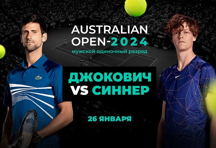 PARI: Джокович обыграет Синнера в полуфинале Australian Open
