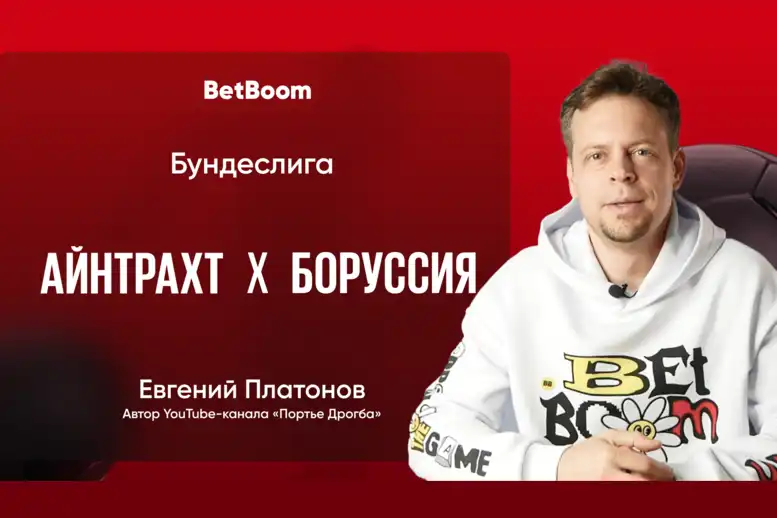 Амбассадор BetBoom Евгений Платонов: Дортмунд должен биться за тренера после позора посреди недели, когда шмели сгорели аутсайдеру Хольштайн Килю