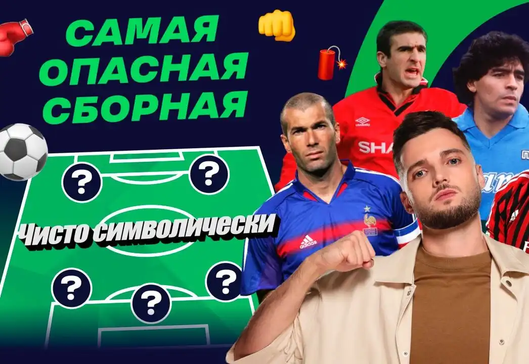 Ибрагимович, Зидан, Кантона, Марадона в самой опасной сборной футболистов по версии канала «Суперлига»