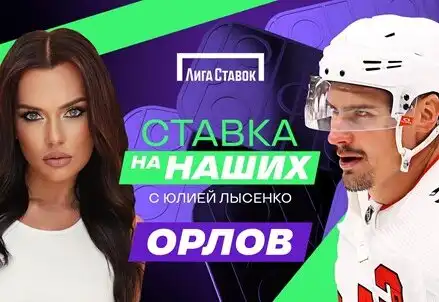 Ставка на наших с Юлией Лысенко —  новый проект о жизни российских хоккеистов в НХЛ