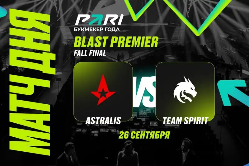 PARI: Team Spirit выбьет Astralis из BLAST Premier: Fall Final 2024 по CS2