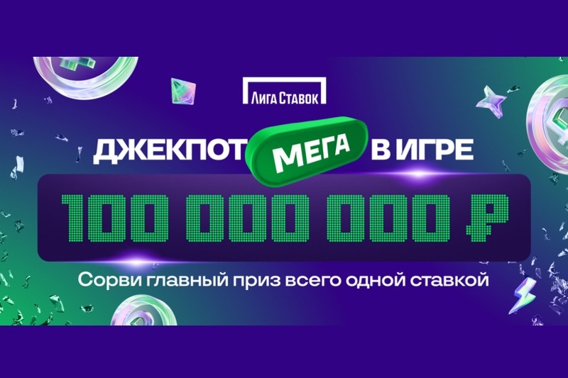 Джекпот Мега от Лиги Ставок: главный приз суммой более 100 миллионов рублей ждет своего обладателя
