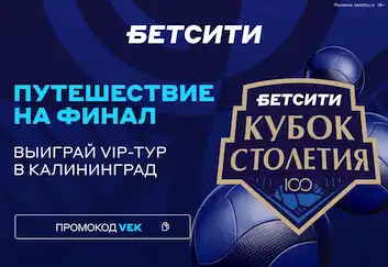 Выиграй VIP-тур в Калининград на финал БЕТСИТИ Кубка Столетия