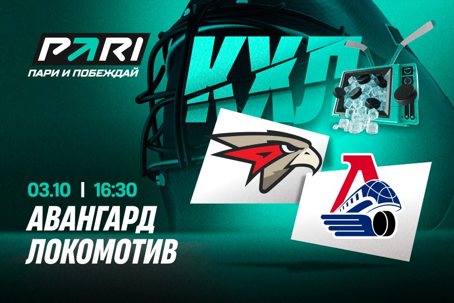 Клиенты PARI: Авангард победит Локомотив в дуэли лидеров Запада и Востока КХЛ