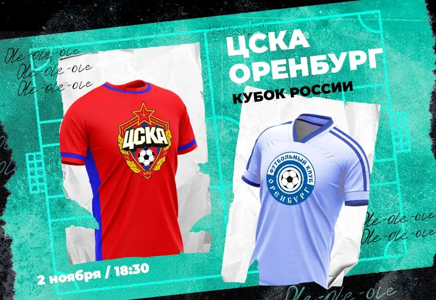 Клиент поставил 375 000 рублей на ЦСКА против «Оренбурга» в Кубке России