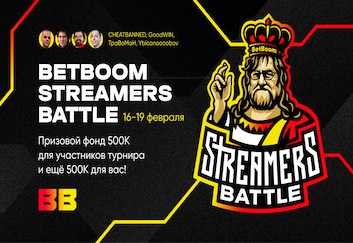 Уже в четверг стартует BetBoom Streamers Battle по Dota 2