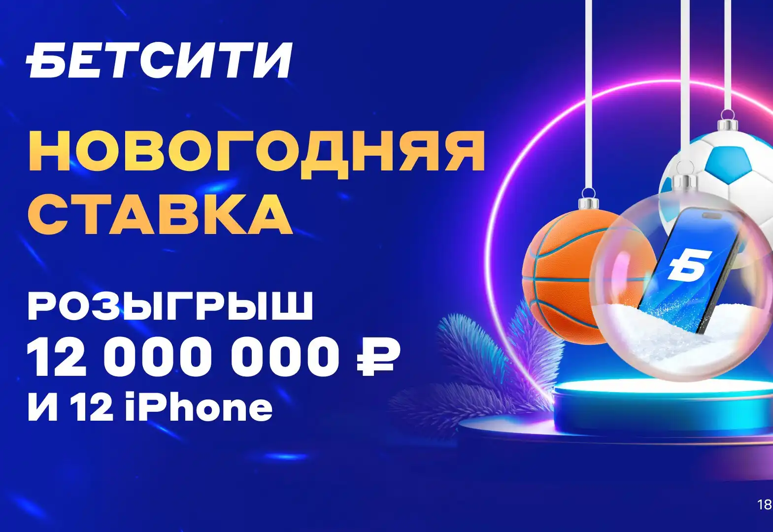 Розыгрыш 12 000 000 ₽ и iPhone 15 – новогодняя акция БЕТСИТИ