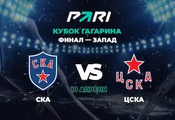 Клиенты PARI ставят на СКА в пятом матче финала Кубка Гагарина с ЦСКА