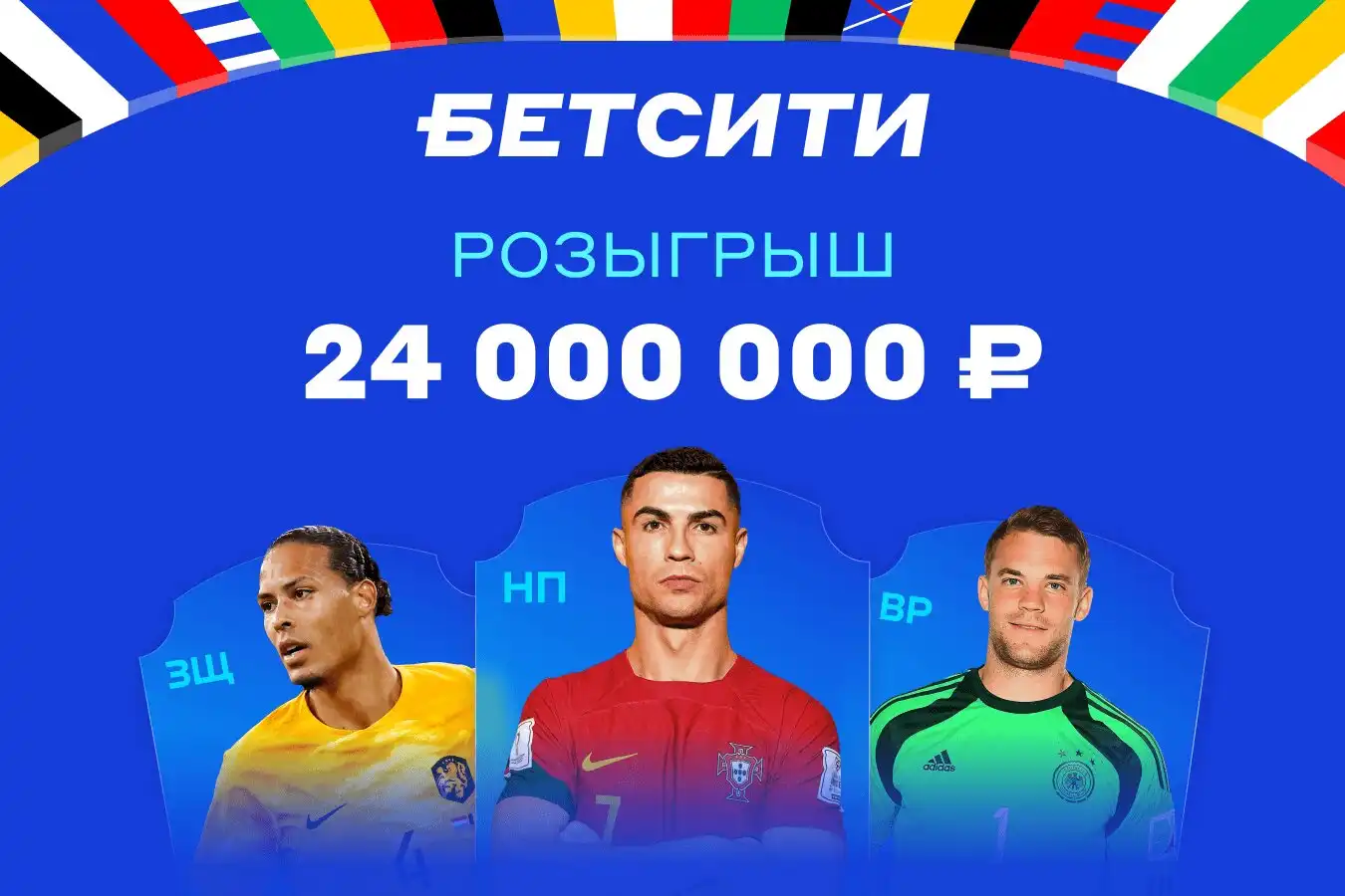 Розыгрыш 24 000 000 ₽ – рекордная акция БЕТСИТИ к Евро-2024