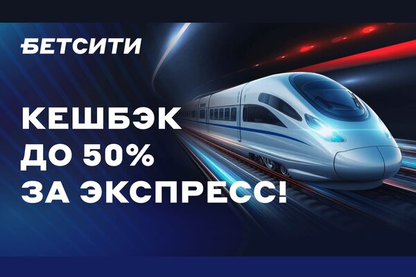 БЕТСИТИ начислит до 50% кешбэка за экспрессы