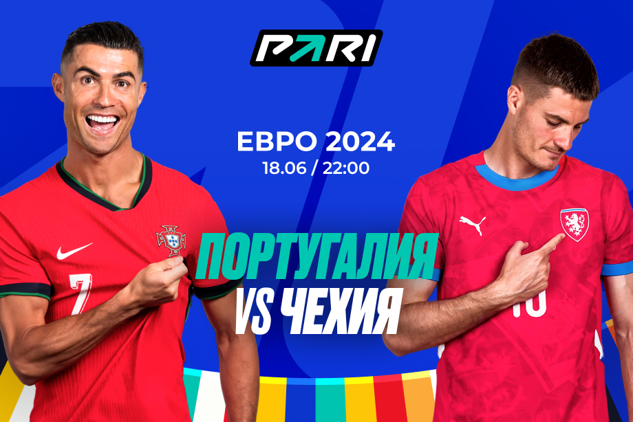 Клиенты PARI уверены в победе Португалии над Чехией в матче Евро-2024