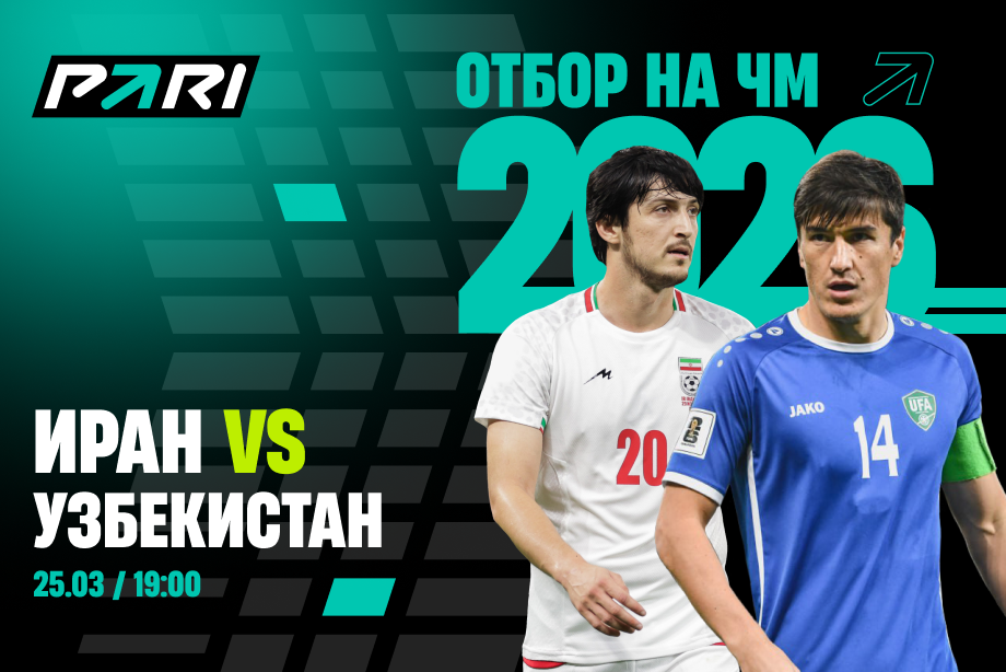 Клиенты PARI: Иран победит Узбекистан в отборочном турнире ЧМ-2026