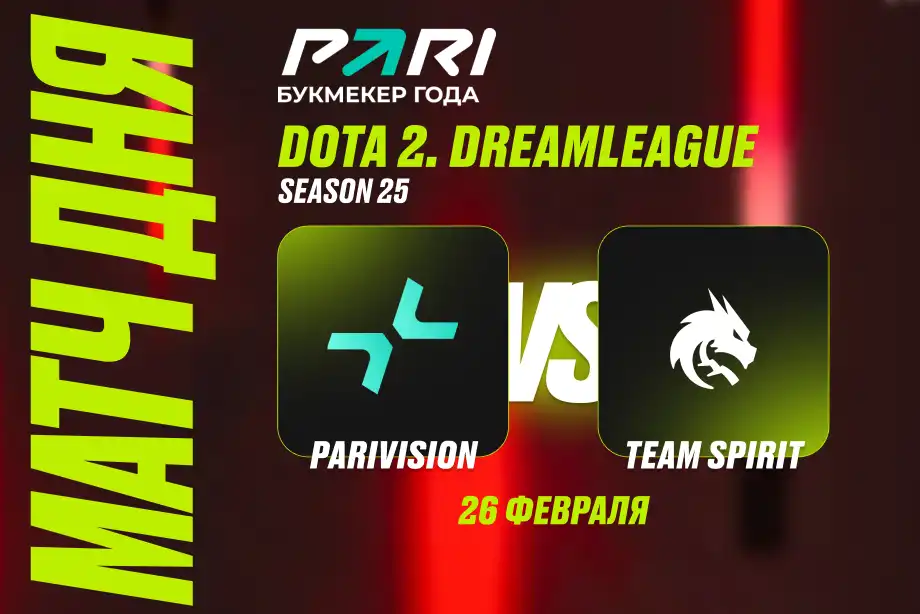 Клиент PARI поставил 520 000 рублей на PARIVISION против Spirit на DreamLeague по Dota 2