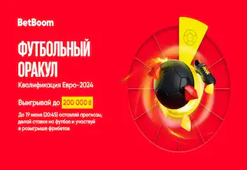 BetBoom разыгрывает 200 000 фрибетов. Сегодня – последний день акции. Для победы нужно угадать исходы квалификации ЕВРО-2024