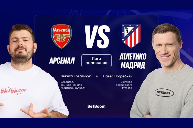 Арсенал или Атлетико? Амбассадоры BetBoom Никита Ковальчук и Павел Погребняк поделились мыслями по поводу самого ожидаемого матча этого года.