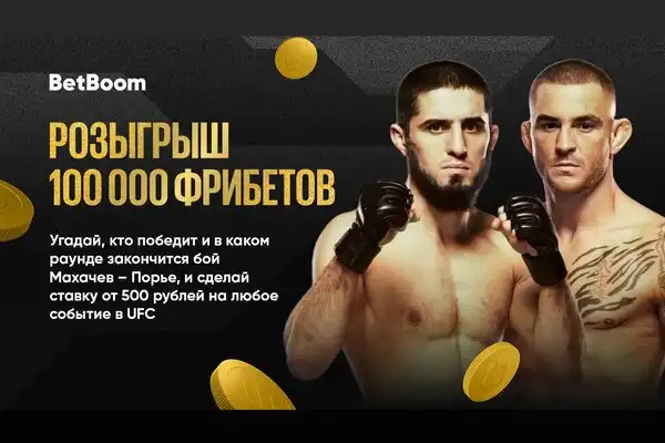 UFC 302 с BetBoom: розыгрыш 100 000 фрибетов за прогноз на бой Махачева