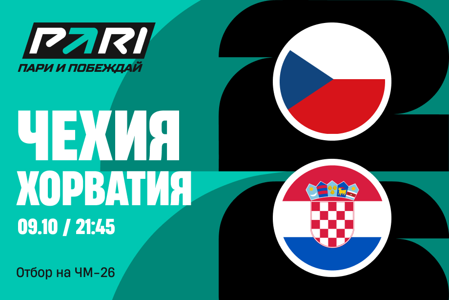 Клиент PARI поставил 992 000 рублей на ничью в матче Чехии и Хорватии