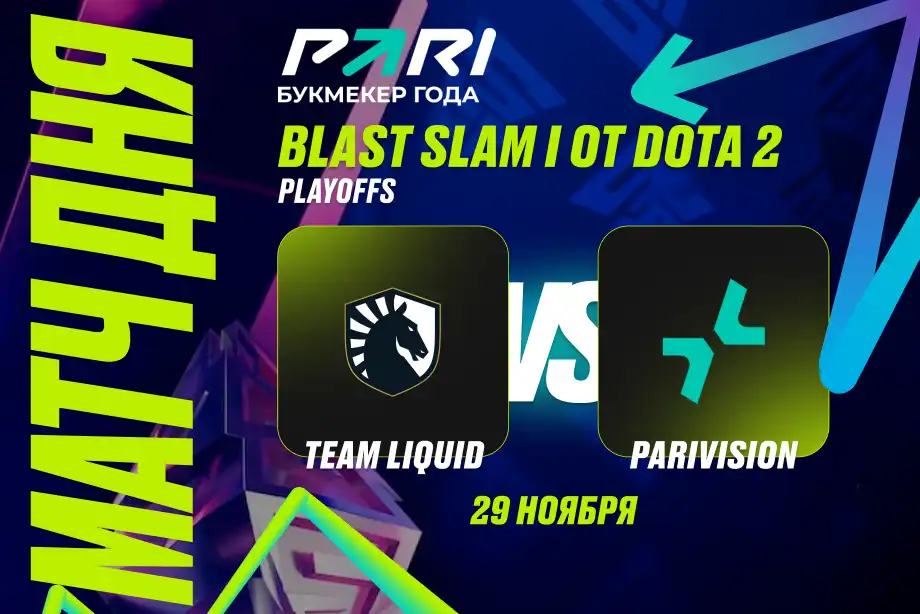 Клиент PARI поставил 220 000 рублей на победу PARIVISION над Team Liquid