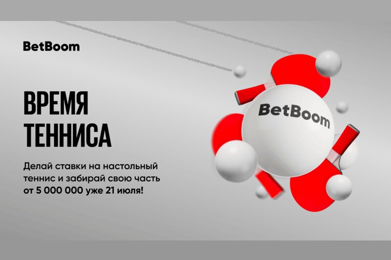 Акция Время тенниса: BetBoom разыгрывает 5 000 000 фрибетов