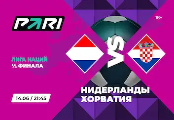 Клиент PARI поставил 500 000 рублей на Хорватию против Нидерландов в полуфинале Лиги наций