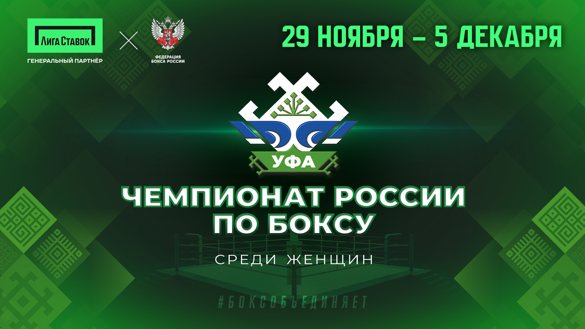 Уфа примет чемпионат России по боксу среди женщин