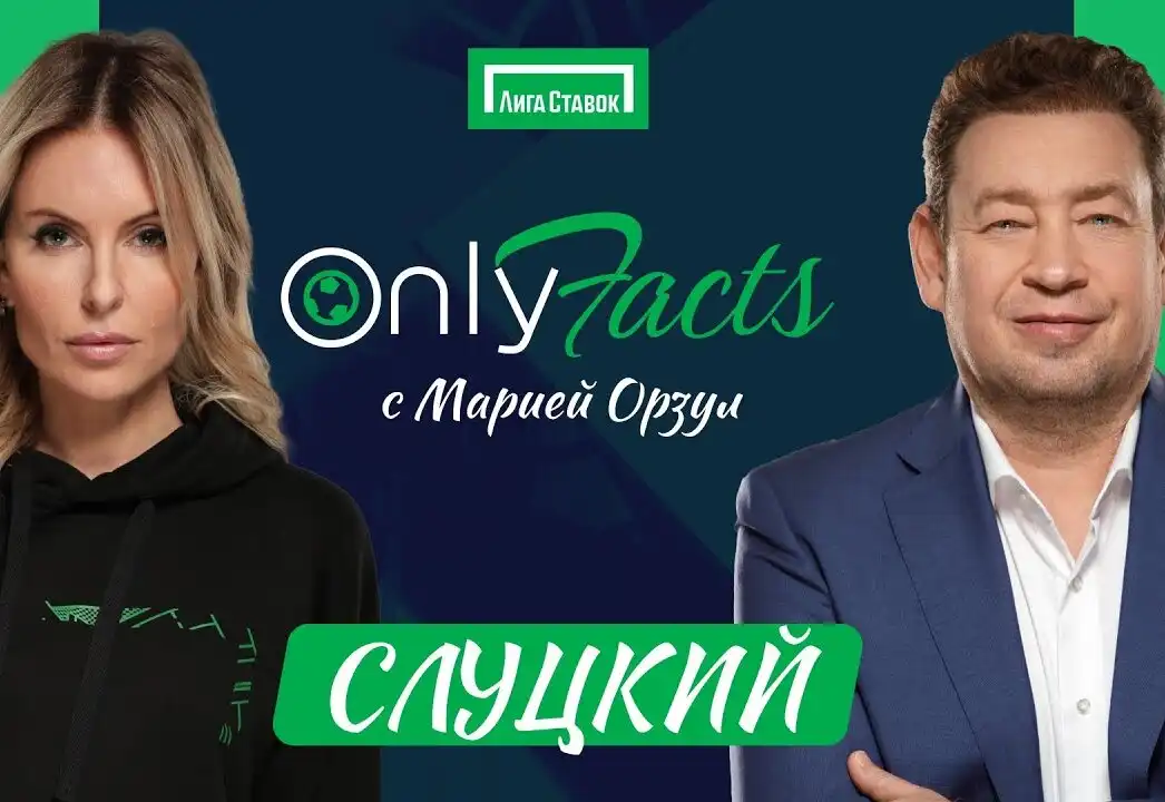 Леонид Слуцкий в гостях на шоу «OnlyFacts» с Марией Орзул