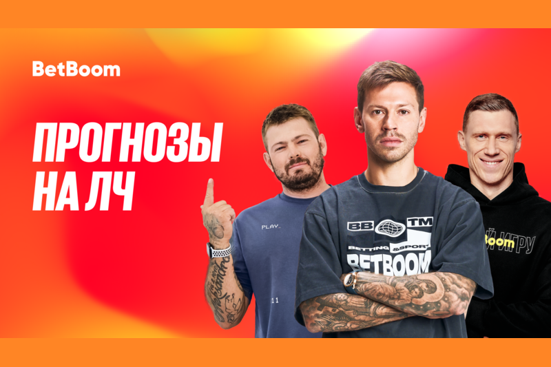 Амбассадоры BetBoom Федор Смолов, Павел Погребняк и Никита Ковальчук дали прогнозы на предстоящий сезон ЛЧ!