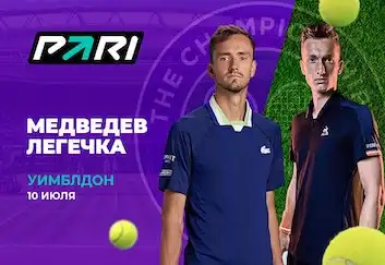 Клиент PARI поставил 333 333 рубля на победу Медведева над Легечкой в 1/8 финала Уимблдона-2023