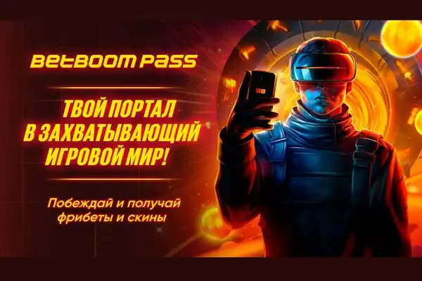 BetBoom запустила BetBoom Pass — боевой пропуск для геймеров