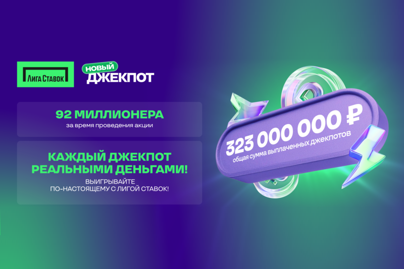 92 пользователя Лиги Ставок стали миллионерами в Новом Джекпоте