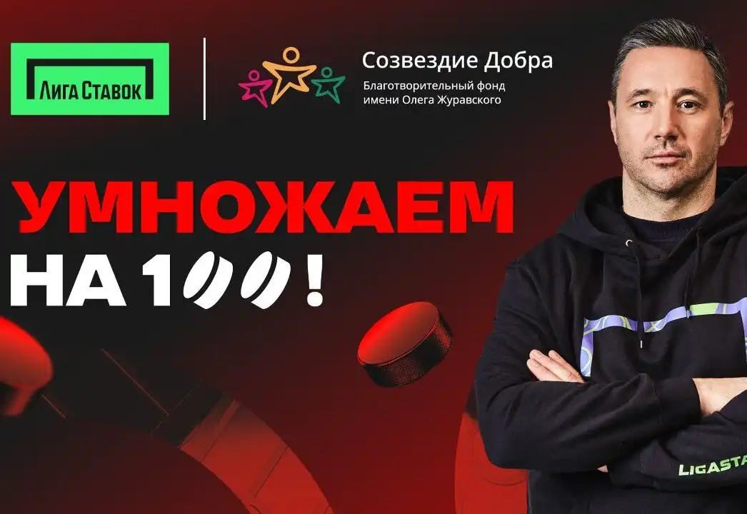 Лига Ставок и Илья Ковальчук запускают акцию Умножаем на 100