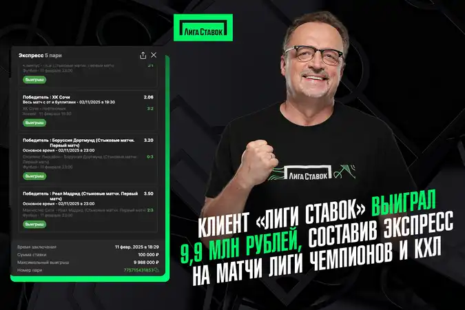 Клиент Лиги Ставок выиграл 9,9 млн рублей, составив экспресс на матчи Лиги чемпионов и КХЛ