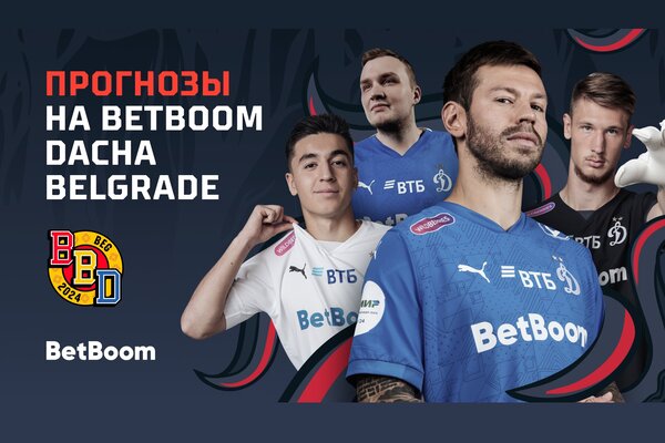 Футболисты Динамо и Flamie выбрали победителя BetBoom Dacha Belgrade