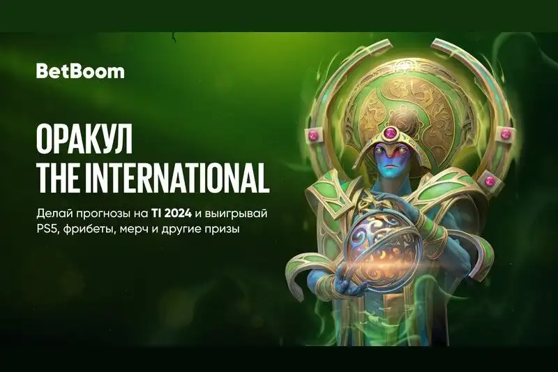 BetBoom запустила акцию Оракул The International — механика знакома всем фанатам Dota 2