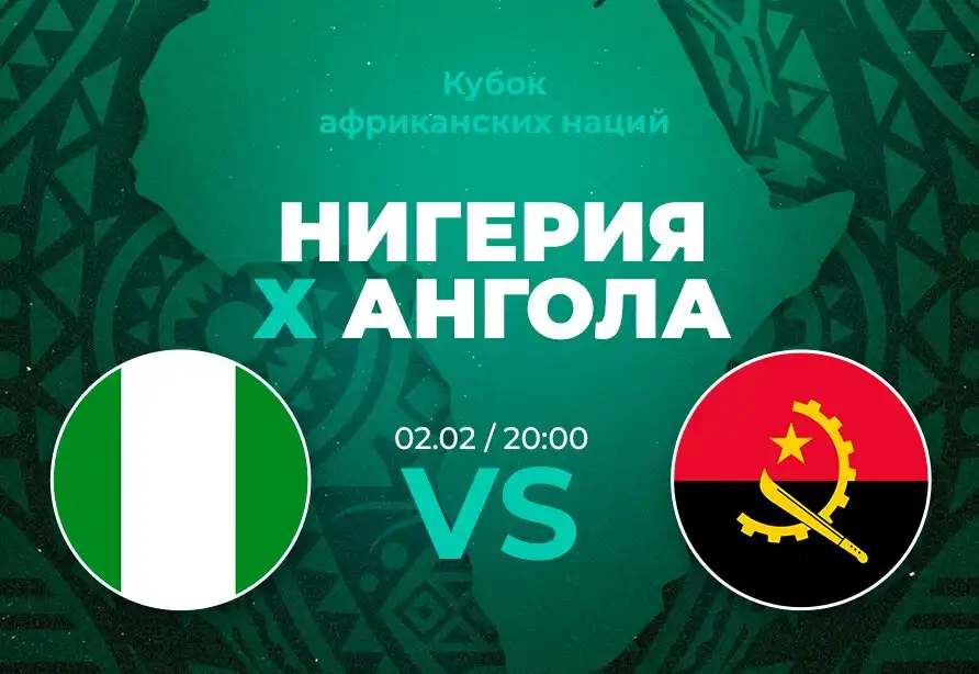 PARI: Нигерия обыграет Анголу и пробьется в полуфинал Кубка Африки-2024