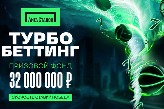Лига Ставок запускает Турбо-беттинг с призовым фондом более 32 миллиона фрибетами!