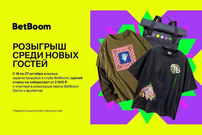 BetBoom проводит розыгрыш призов среди новых гостей клубов в честь турнира BetBoom Dacha по Dota2