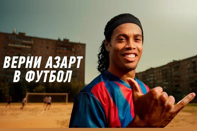 Роналдиньо и WINLINE возвращают в футбол магию и незабываемые эмоции