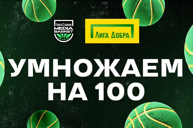 Лига Ставок умножает добрые дела