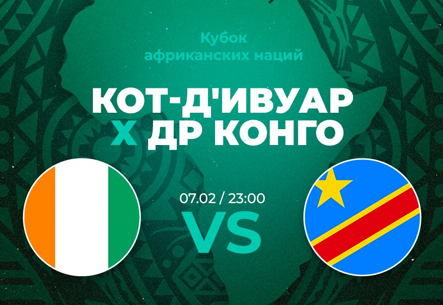 Клиенты PARI: сборная Кот-д'Ивуара обыграет ДР Конго и выйдет в финал КАН