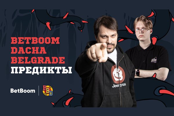 Стримеры BetBoom сделали прогнозы на BetBoom Dacha Belgrade по CS 2