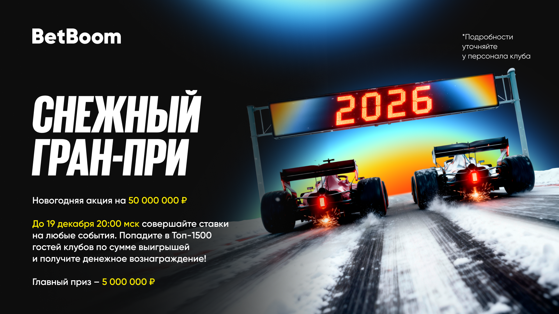 BetBoom запускает всероссийскую новогоднюю гонку «Снежный Гран-При» с призовым фондом 50 000 000 рублей
