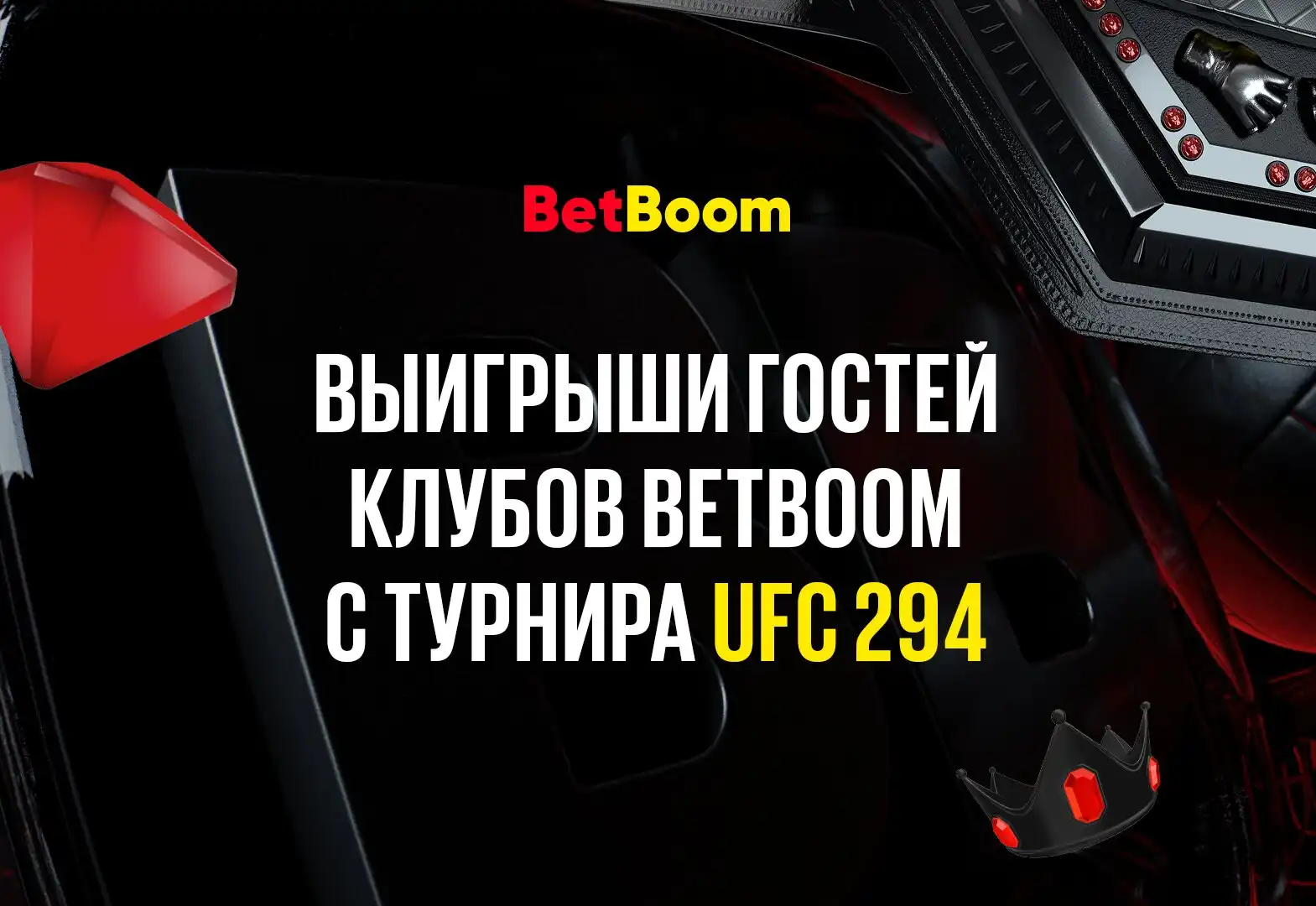 Успешный экспресс с кэфом 121 и другие крупные выигрыши гостей клубов BetBoom, зарядивших на UFC 294!