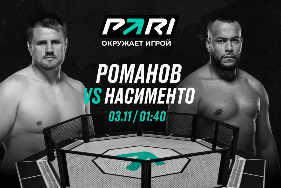 Клиенты PARI: Романов победит Насименто на UFC FN 246