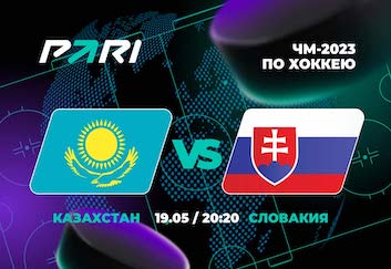 PARI: Словакия уверенно обыграет Казахстан на ЧМ-2023 по хоккею
