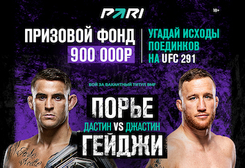 PARI разыграет 900 000 рублей на турнире UFC 291 с главным боем Порье — Гейджи