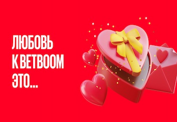 К 14 февраля BetBoom запустил целых две новых акции