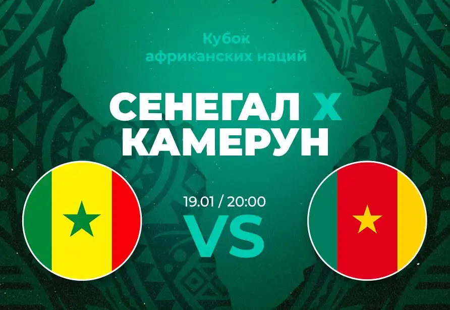 Клиенты PARI ставят на победу Сенегала над Камеруном на Кубке Африки