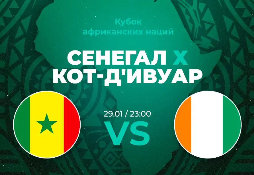 PARI: Сенегал пройдет Кот-д'Ивуар в 1/8 финала Кубка африканских наций
